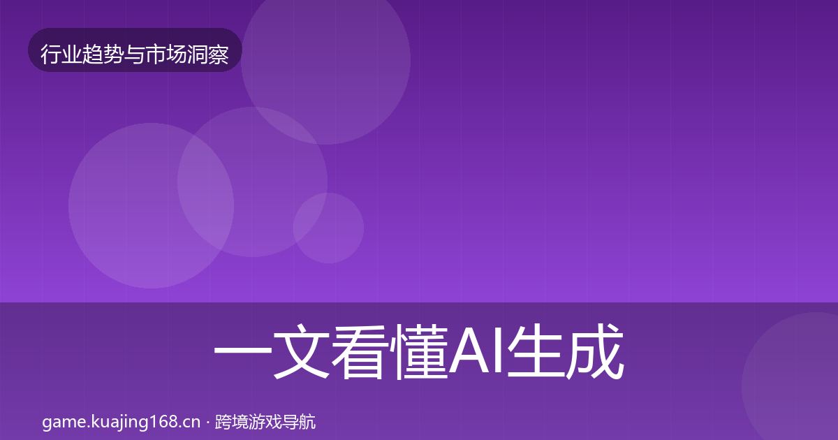 一文看懂AI生成内容投资风向｜2027年