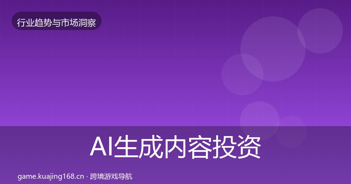 AI生成内容投资风向全指南：2027年