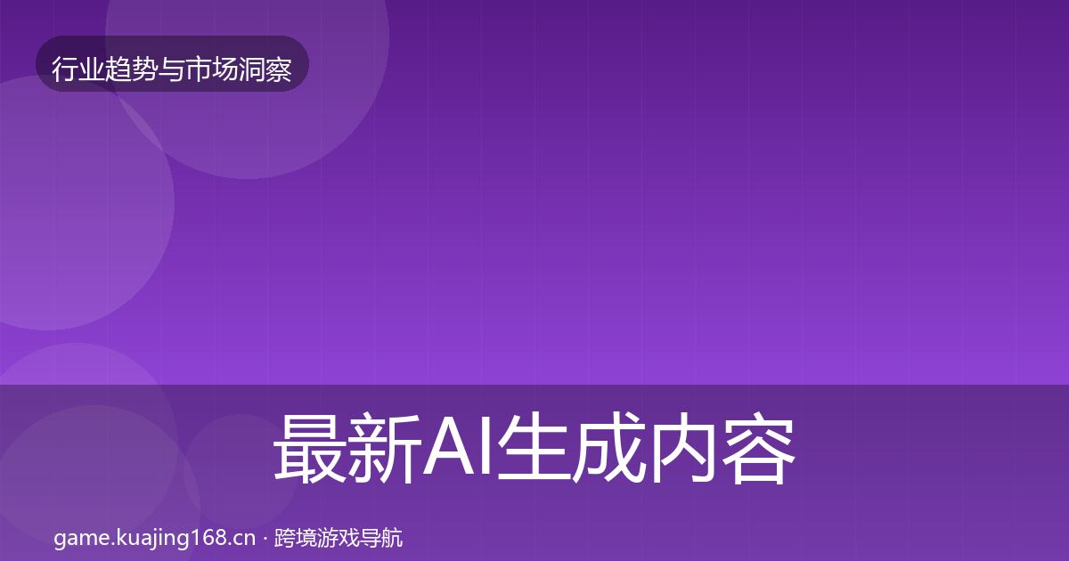 最新AI生成内容投资风向