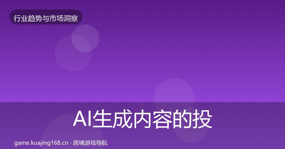 AI生成内容的投资风向(最新)
