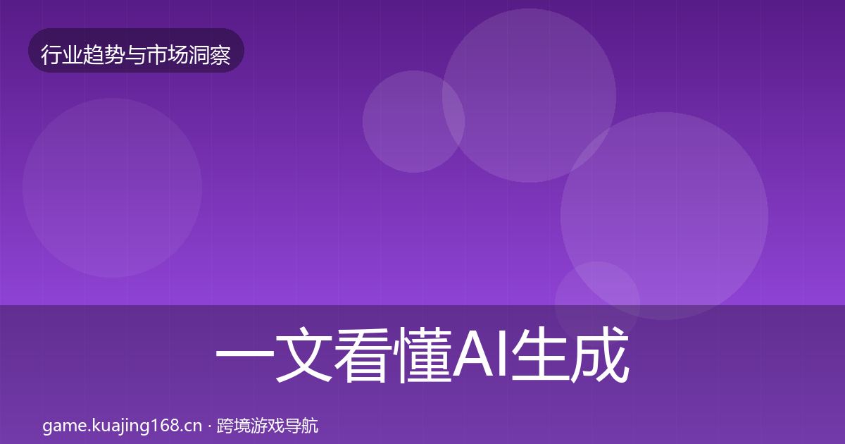 一文看懂AI生成内容投资风向|最新