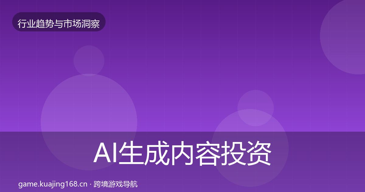 AI生成内容投资风向全指南：最新
