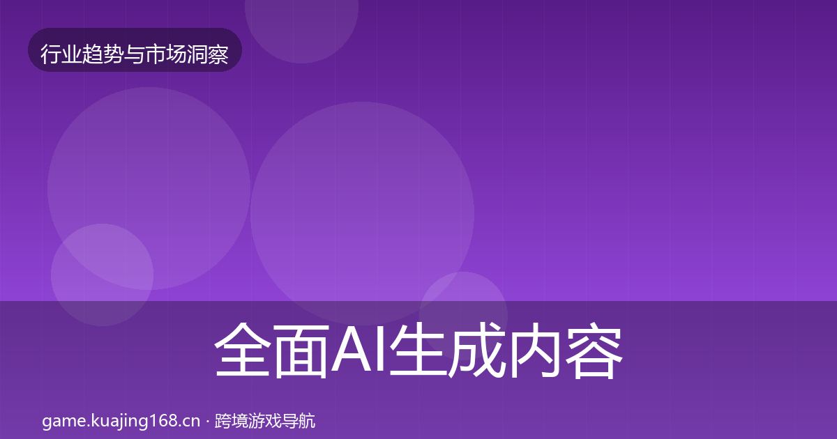 全面AI生成内容投资风向