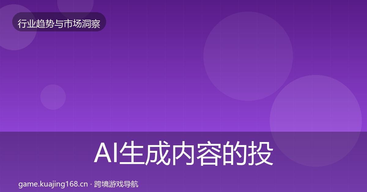 AI生成内容的投资风向（全面）