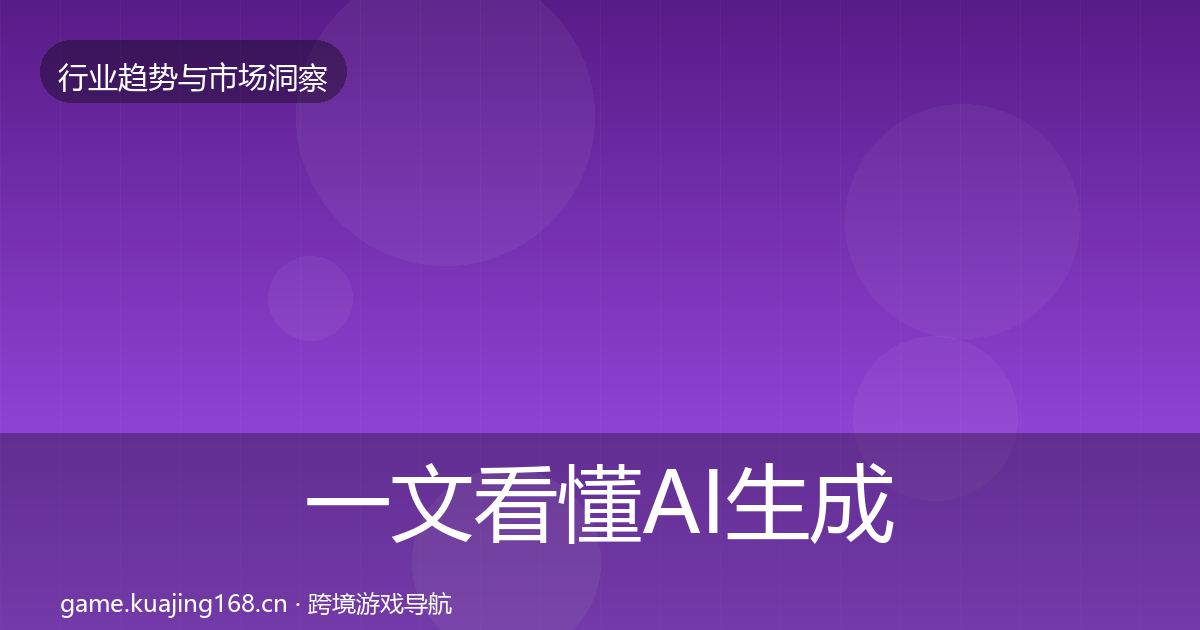 一文看懂AI生成内容投资风向｜全面