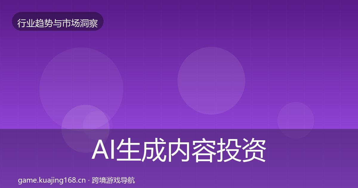AI生成内容投资风向全指南：全面