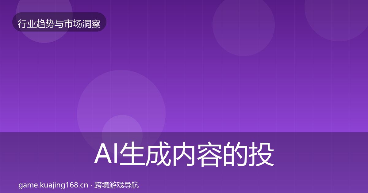 AI生成内容的投资风向(深度)