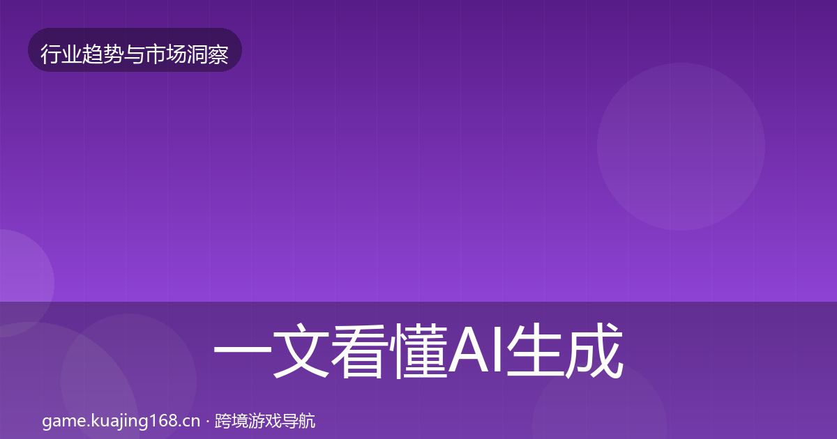 一文看懂AI生成内容投资风向｜深度