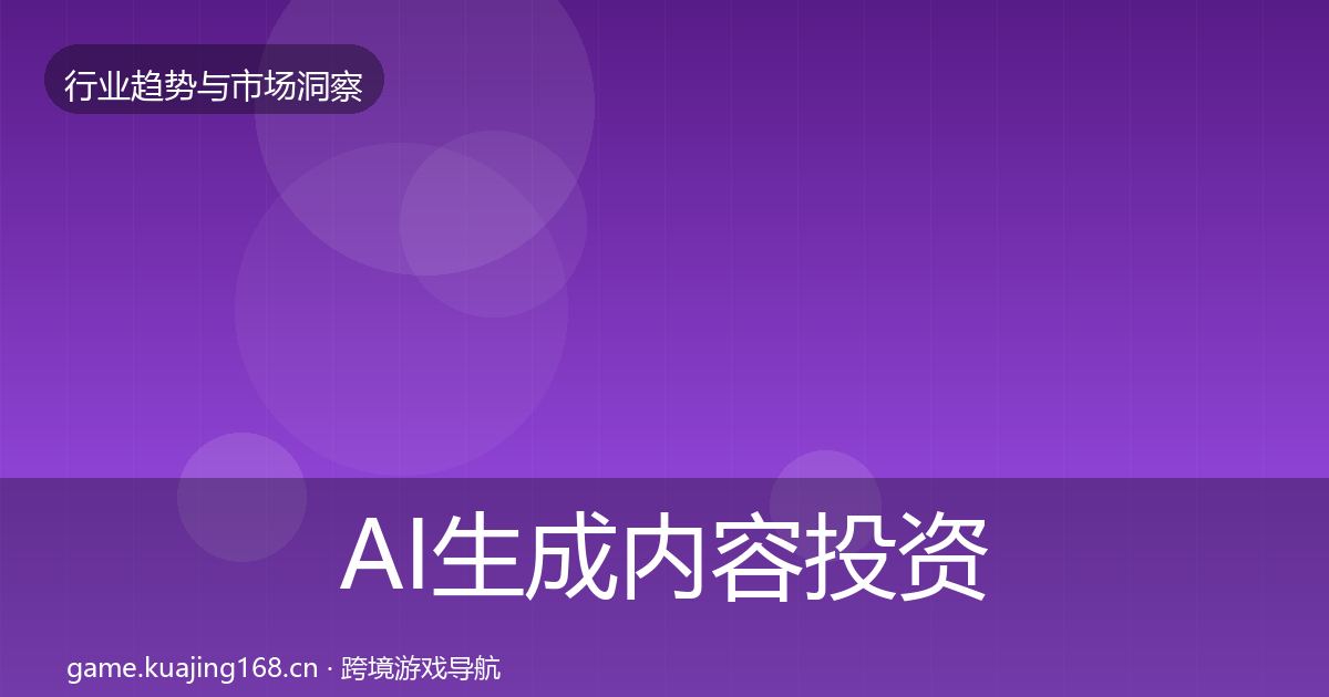 AI生成内容投资风向全指南：深度