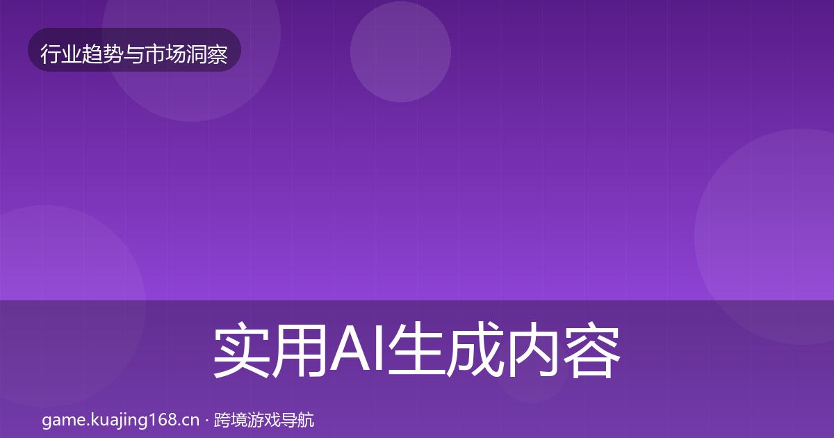 实用AI生成内容投资风向