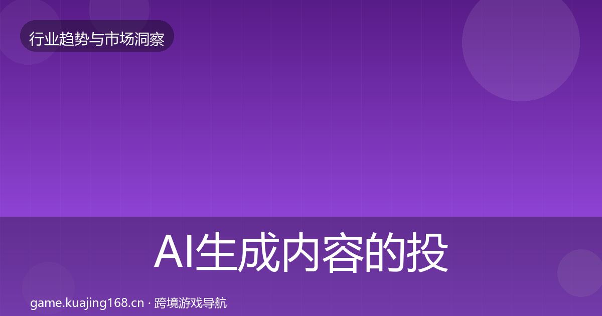 AI生成内容的投资风向（实用）