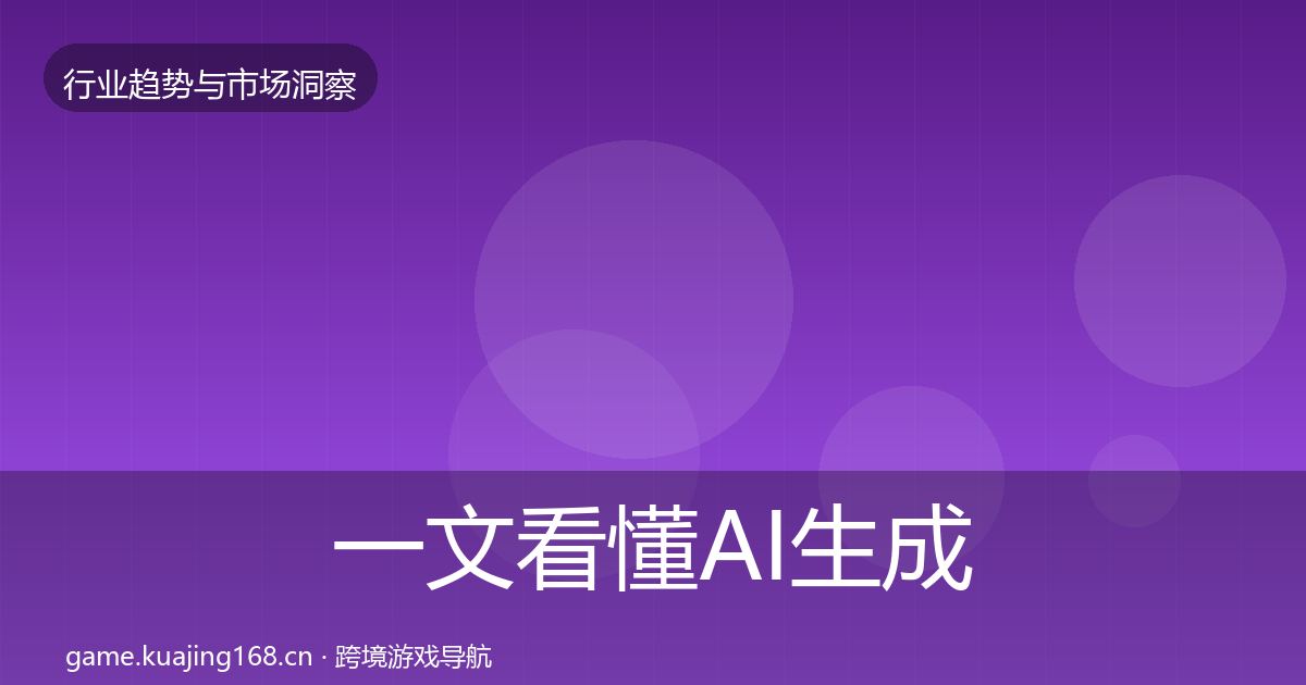一文看懂AI生成内容投资风向|实用