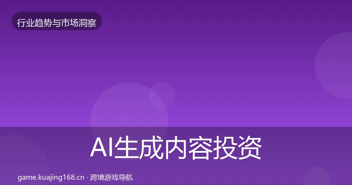 AI生成内容投资风向全指南：实用