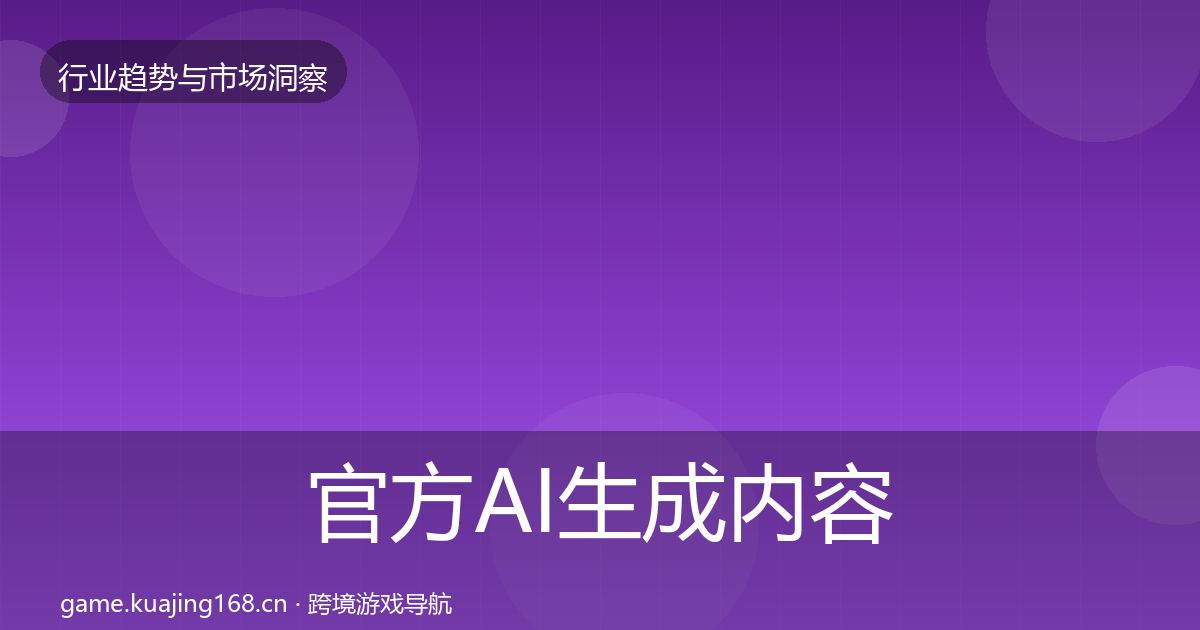 官方AI生成内容投资风向