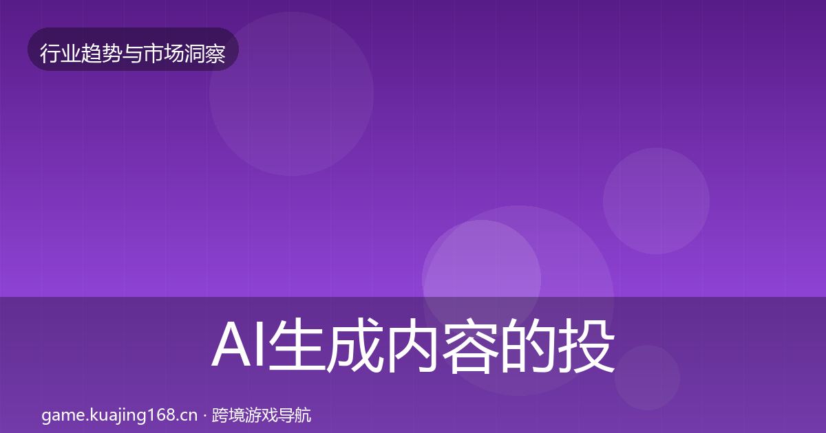 AI生成内容的投资风向（官方）