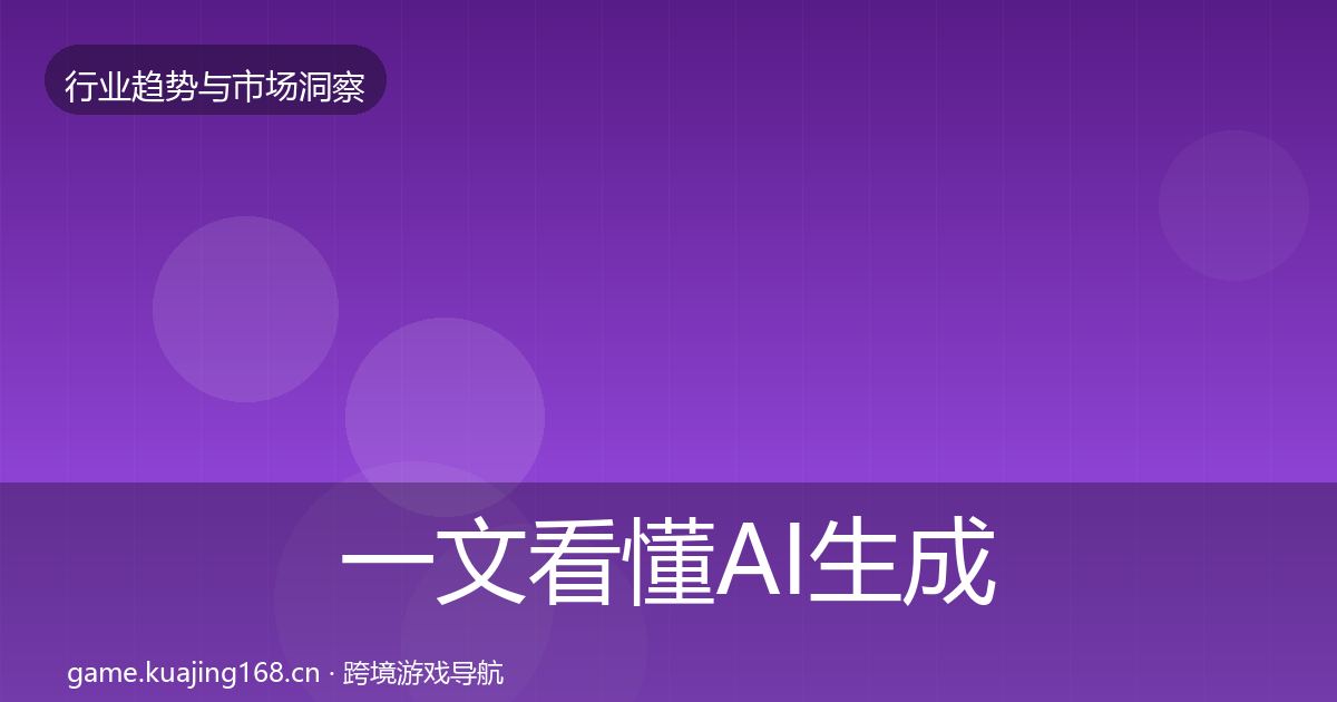 一文看懂AI生成内容投资风向｜官方