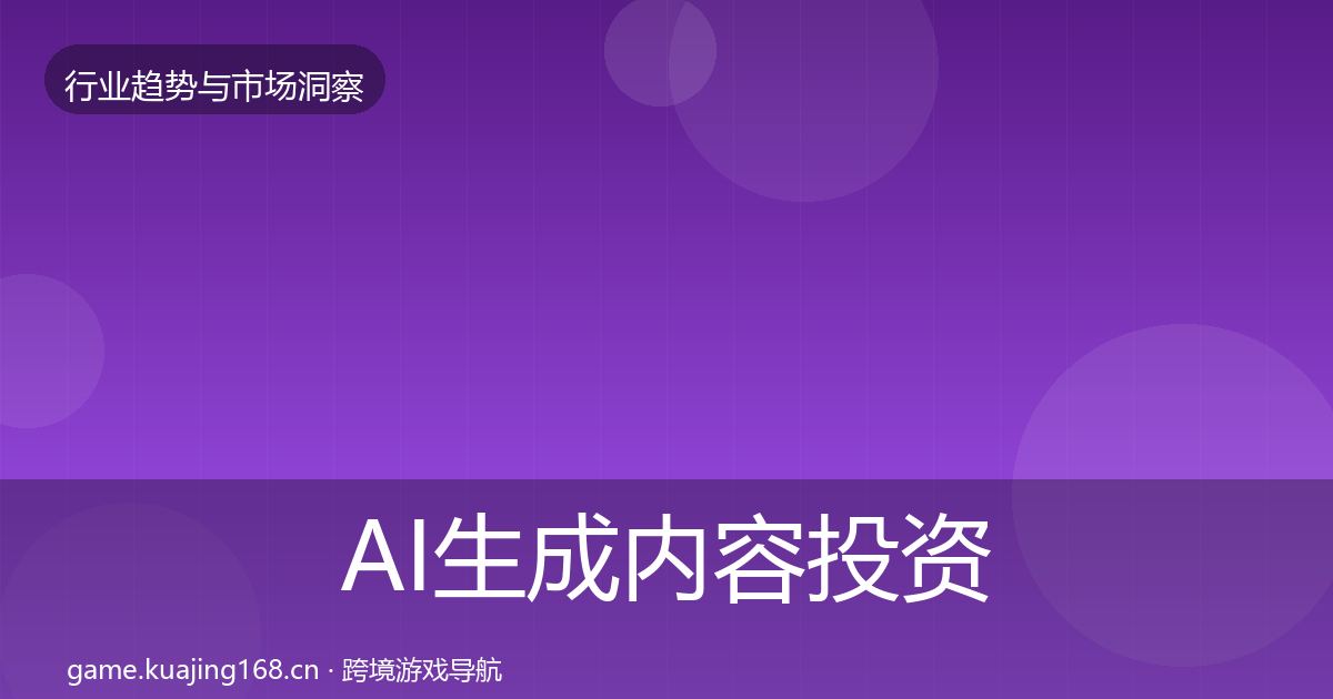 AI生成内容投资风向全指南：官方