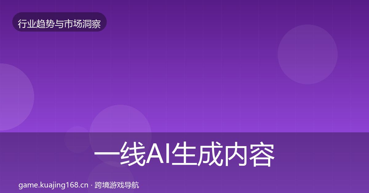 一线AI生成内容投资风向