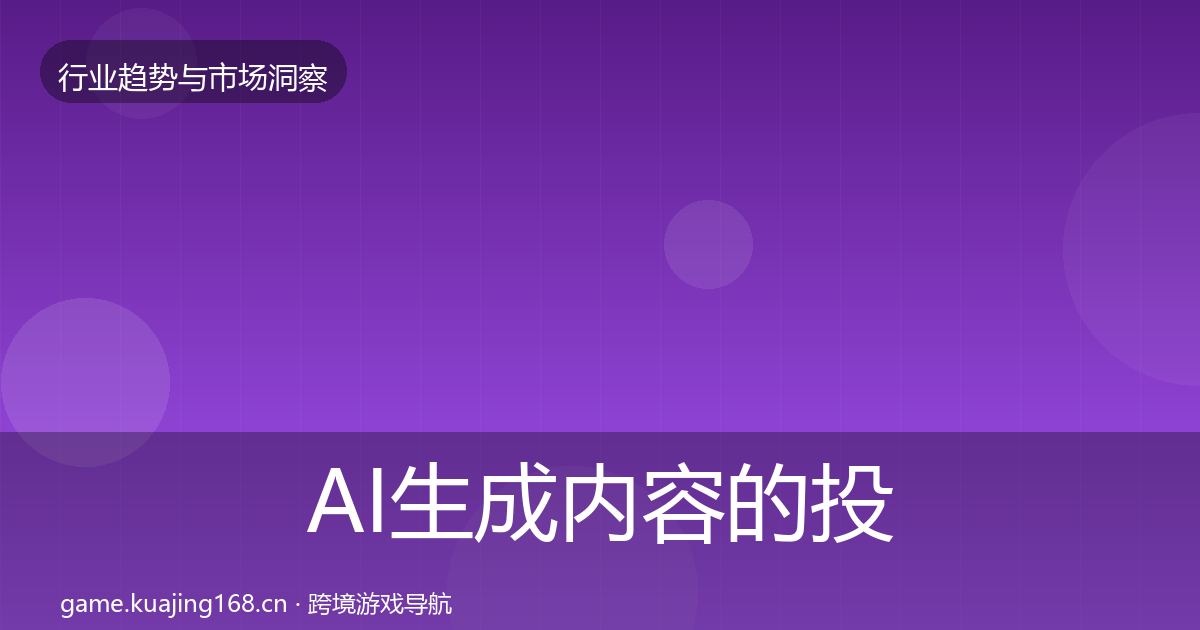 AI生成内容的投资风向（一线）