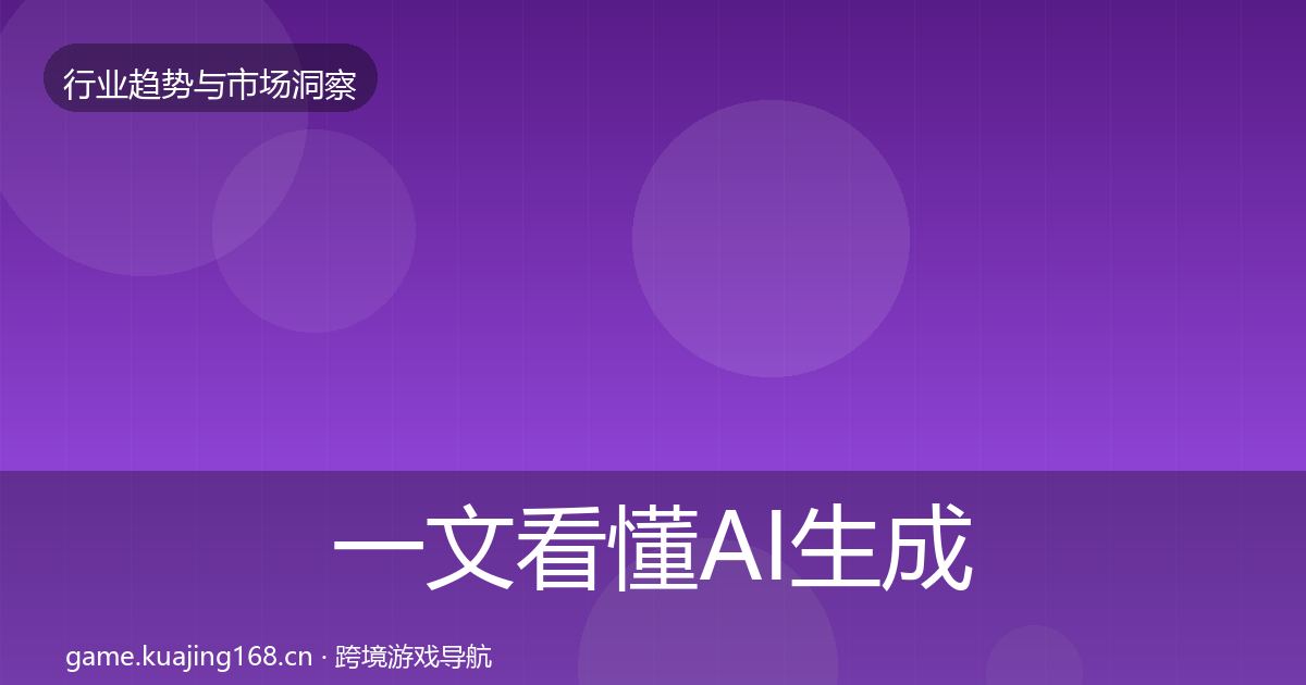 一文看懂AI生成内容投资风向｜一线