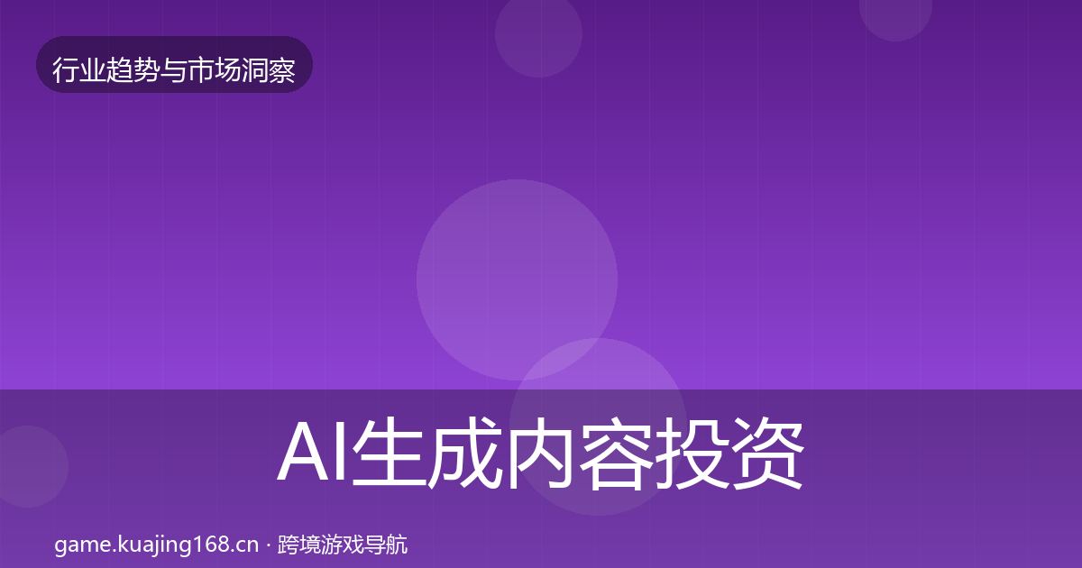 AI生成内容投资风向全指南:一线