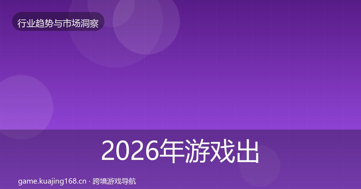 2026年游戏出海市场洞察