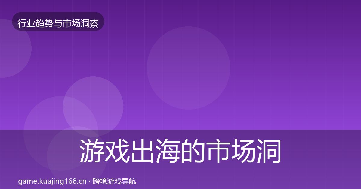 游戏出海的市场洞察（2026年）