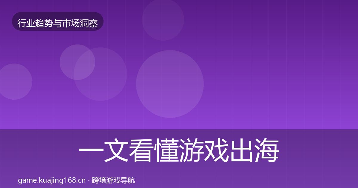 一文看懂游戏出海市场洞察｜2026年
