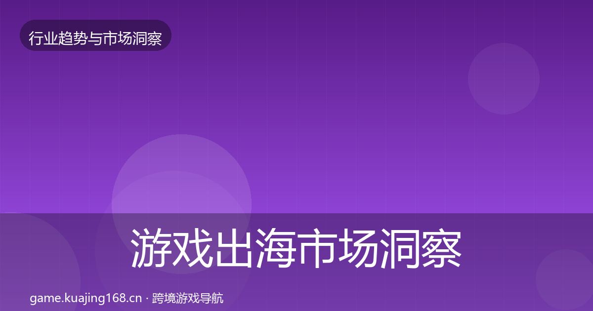 游戏出海市场洞察全指南：2026年