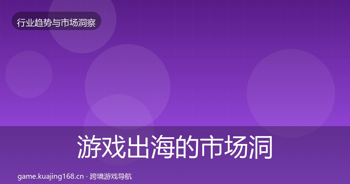 游戏出海的市场洞察（2027年）