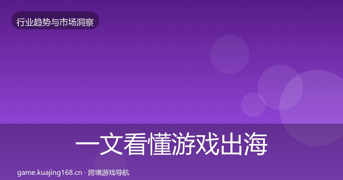 一文看懂游戏出海市场洞察｜2027年