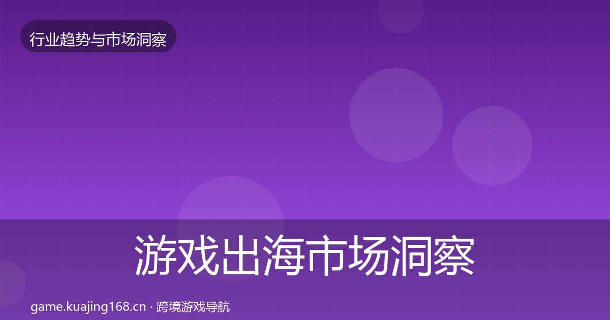 游戏出海市场洞察全指南：2027年