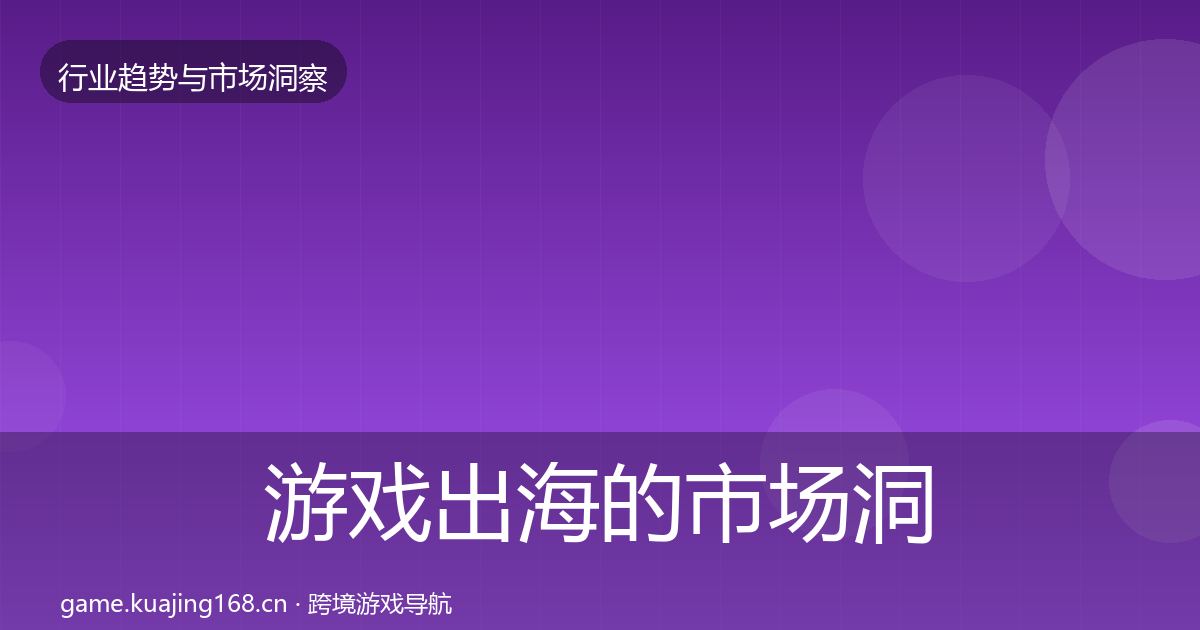 游戏出海的市场洞察（最新）