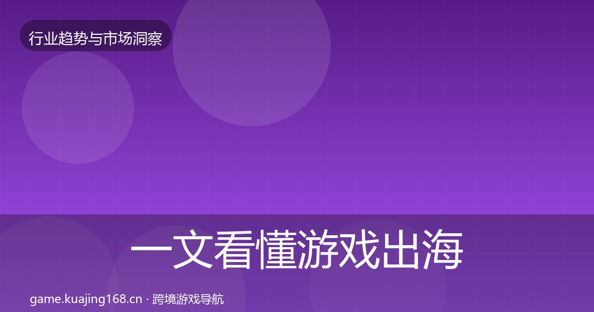 一文看懂游戏出海市场洞察｜最新