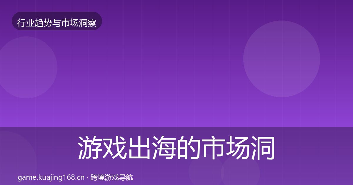 游戏出海的市场洞察（全面）