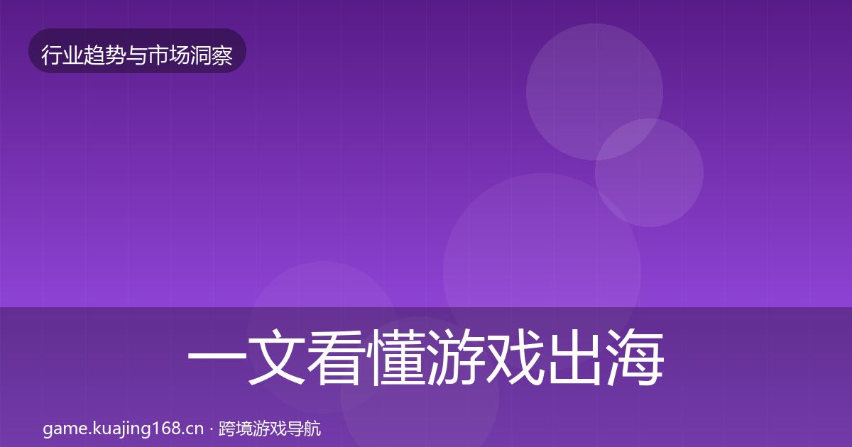 一文看懂游戏出海市场洞察｜全面