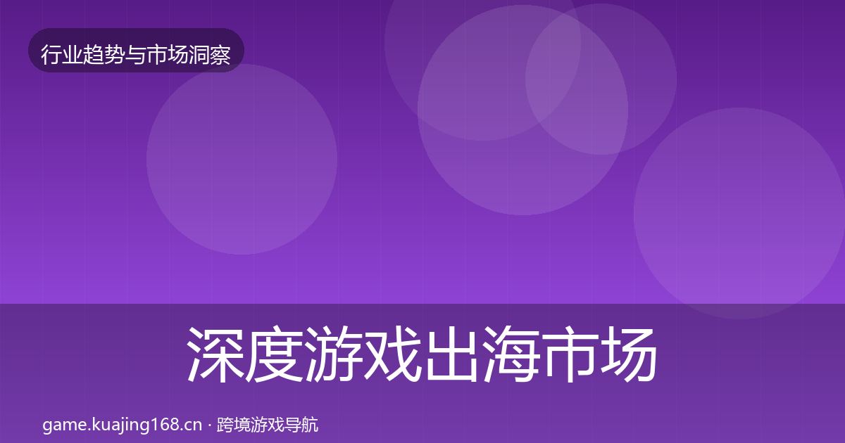 深度游戏出海市场洞察