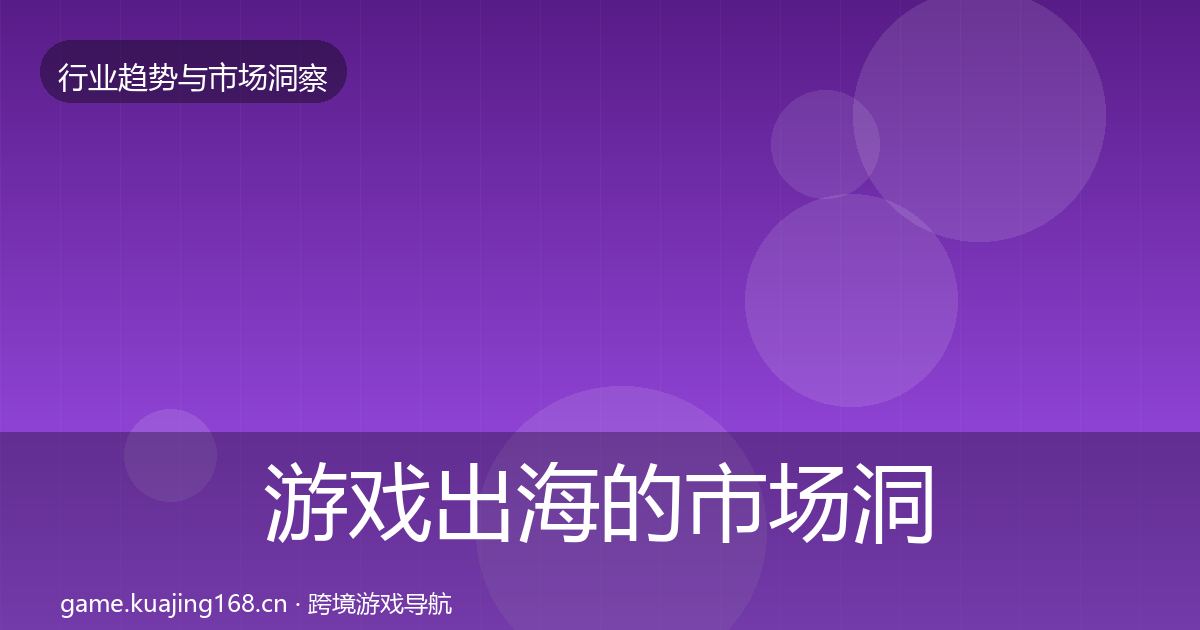 游戏出海的市场洞察（深度）
