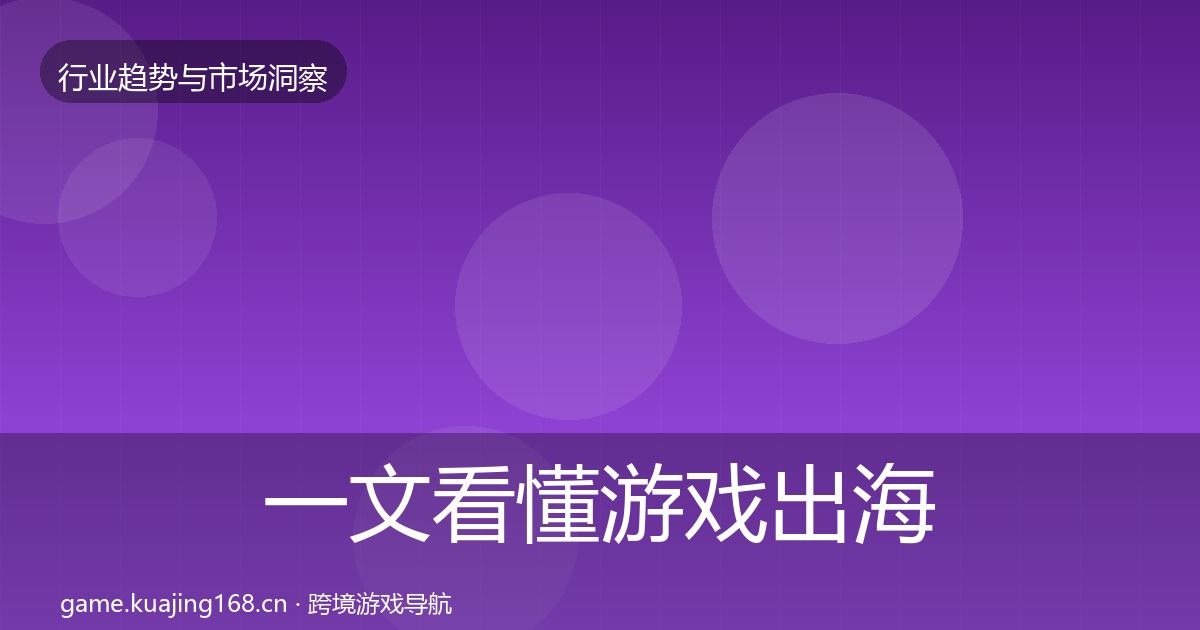 一文看懂游戏出海市场洞察｜深度