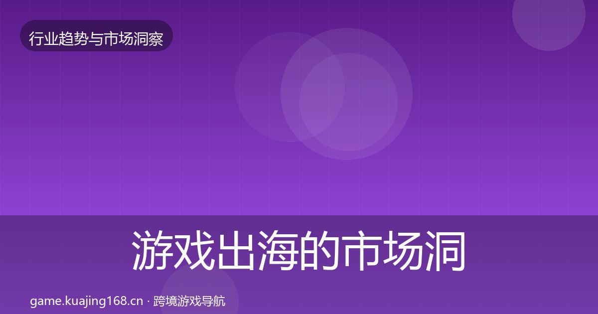 游戏出海的市场洞察(实用)
