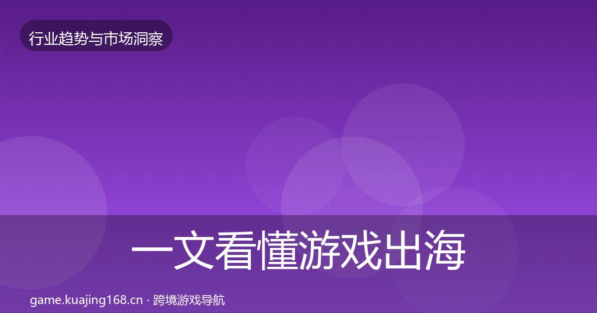 一文看懂游戏出海市场洞察｜实用