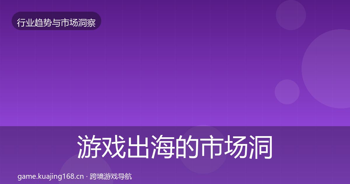 游戏出海的市场洞察（官方）