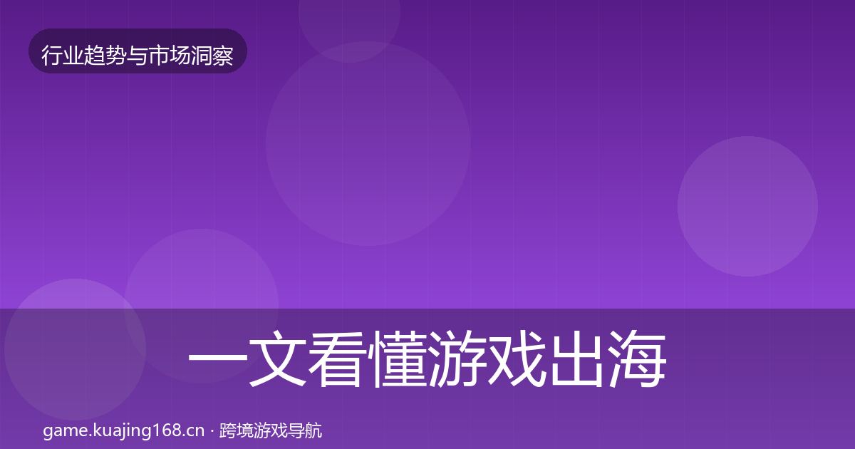 一文看懂游戏出海市场洞察｜官方