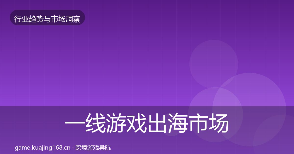 一线游戏出海市场洞察