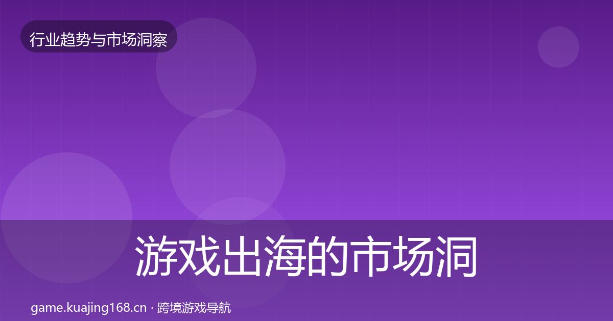 游戏出海的市场洞察（一线）