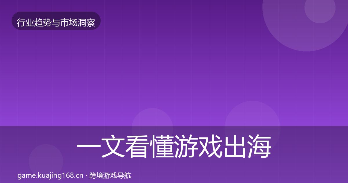 一文看懂游戏出海市场洞察｜一线