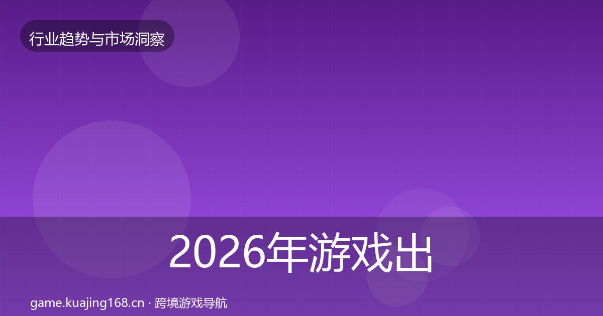 2026年游戏出海趋势报告