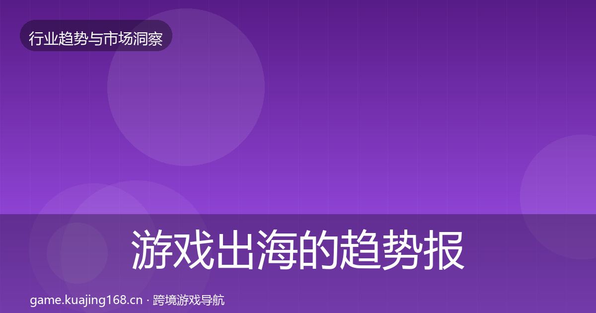 游戏出海的趋势报告（2026年）
