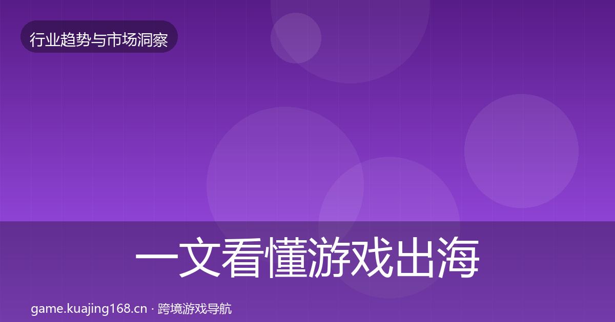 一文看懂游戏出海趋势报告｜2026年