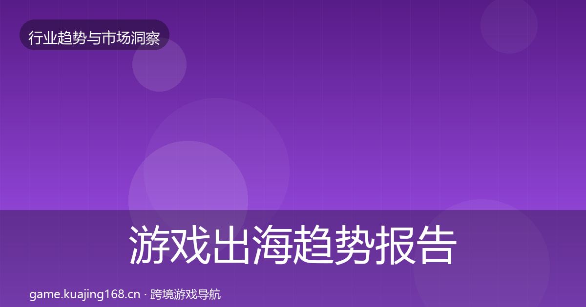 游戏出海趋势报告全指南：2026年